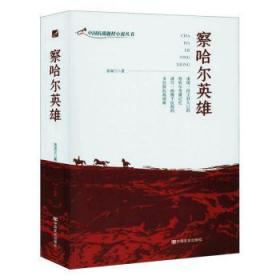 全新正版图书 察哈尔英雄张润兰中国言实出版社9787517134978