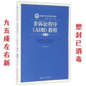 非诉讼程序教程 第3版 范愉 中国人民大学出版社有限公司