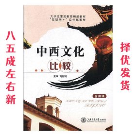 中西文化比较  高丽娟 上海交通大学出版社 9787313187772