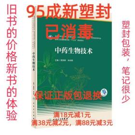 【95成新塑封已消毒】中药生物技术 贾景明,余伯阳人民卫生出版社