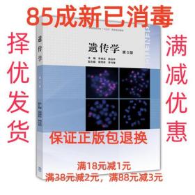 【85成左右新】遗传学 李再云  杨业华高等教育出版社【笔记很少