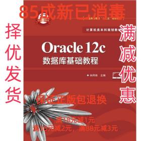 Oracle 12c数据库基础教程 孙风栋 电子工业出版社 9787121362934