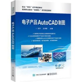 全新正版图书 电子产品AutoCAD制图汪宁电子工业出版社9787121452482