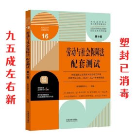 劳动与社会保障法配套测试  教学辅导中心组 中国法制出版社