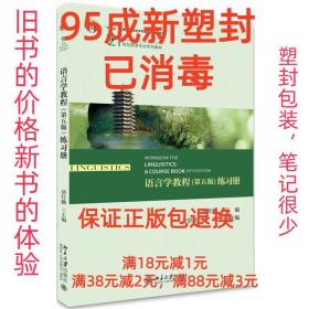【95成新塑封包装已消毒】语言学教程练习册 胡壮麟北京大学出版