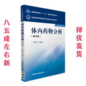 体内药物分析  于治国 中国医药科技出版社 9787506774048