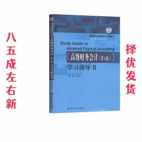 《高级财务会计》学习指导书 第5版 傅荣 中国人民大学出版社