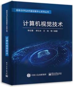 全新正版图书 计算机视觉技术李红蕾电子工业出版社9787121411793 计算机视觉本书可作为高职院校人工智能计算