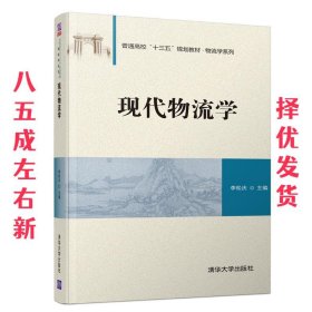 现代物流学 李松庆 清华大学出版社 9787302516422