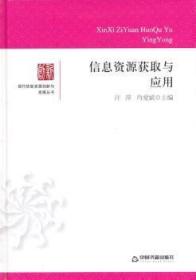 全新正版图书 信息资源获取与应用许萍中国书籍出版社9787506830638 情报检索