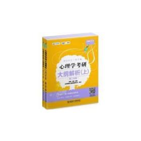 全新正版图书 心理学考研大纲解析.分册.上凉音北京理工大学出版社9787576310900