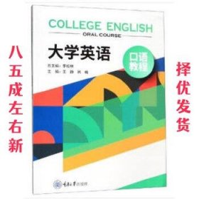 大学英语口语教程  李桂林 重庆大学出版社 9787568916950