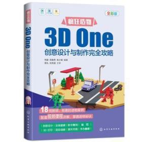 全新正版图书 疯狂造物:3D One创意设计与制作攻略何超化学工业出版社9787122402530