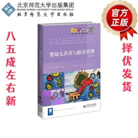 婴幼儿营养与膳食管理 第2版 李海芸江琳 北京师范大学出版社