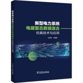 全新正版图书 新型电力系统电磁暂态数模混合技术及应用朱艺颖等中国电力出版社9787519870010
