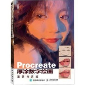 Procreate厚涂数字绘画鉴赏与实战