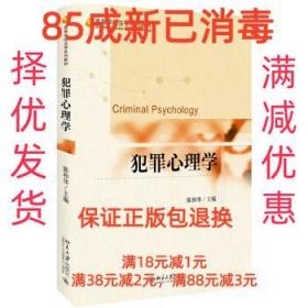 【85成新】犯罪心理学 陈和华北京大学出版社【笔记很少，整体很