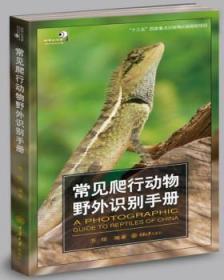 全新正版图书 常见爬行动物野外识别手册齐硕重庆大学出版社9787568914864