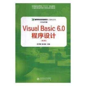 全新正版图书 Visual Basic 6.0程序设计朱文婕安徽大学出版社9787566416377 语言程序设计高等学校教材