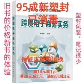 【95成新塑封消费】跨境电子商务实务 周任慧化学工业出版社有限