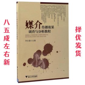 媒介传播效果调查与分析教程 李永健 浙江大学出版社