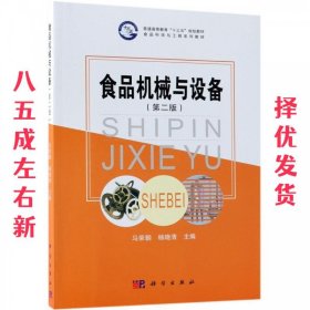 食品机械与设备 第2版 马荣朝,杨晓清 科学出版社 9787030564962