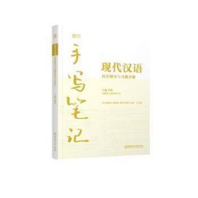 全新正版图书 现代汉语同步辅导与解手写童程北京理工大学出版社有限责任公司9787576327465