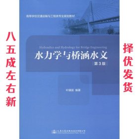 水力学与桥涵水文 第3版 第3版 叶镇国 人民交通出版社