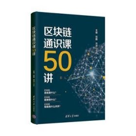 全新正版图书 区块链通识课50讲王峰清华大学出版社9787302572220 区块链技术大众