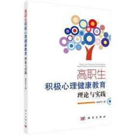 全新正版图书 高职生积极心理健康教育理论与实践杨莉萍科学出版社9787030486097