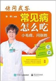 全新正版图书 你问我答常见病怎么吃张晔电子工业出版社9787121060496  青年