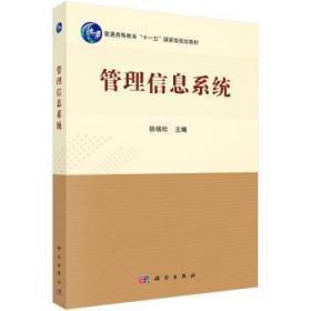 全新正版图书 管理信息系统徐绪松科学出版社9787030293954