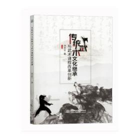 全新正版图书 传统武术文化继承与武术课程改革创新刘志兰中国水利水电出版社9787517084105