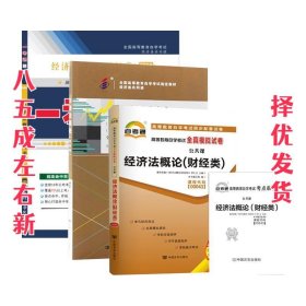 经济法概论 李仁玉 中国人民大学出版社 9787300224640