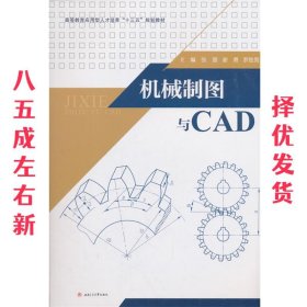 机械制图与CAD 张慧,谢勇,罗胜男 西南交通大学出版社