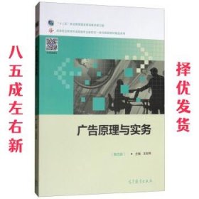 广告原理与实务 第4版 王宏伟 高等教育出版社 9787040508130