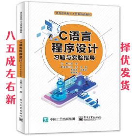 C语言程序设计习题与实验指导  孙辉 电子工业出版社