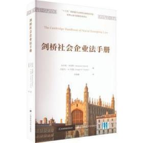 全新正版图书 剑桥社会企业法本杰明·米恩斯上海财经大学出版社有限公司9787564240639