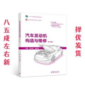 汽车发动机构造与维修 第3版 焦传君,夏英慧 高等教育出版社