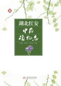 全新正版图书 湖北红安植物志李长乐华中科技大学出版社9787568049214