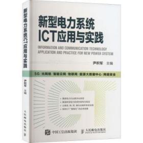 全新正版图书 新型电力系统ICT应用与实践尹积军人民邮电出版社9787115599254
