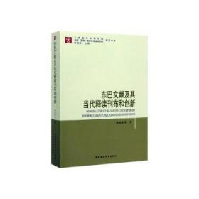 全新正版图书 东巴文献及其当代释读刊布和创新杨福泉中国社会科学出版社9787520361156