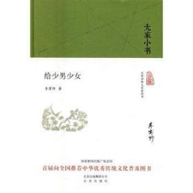 全新正版图书 给少李霁野北京出版社9787200120578 人生哲学通俗读物