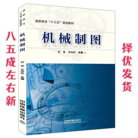 高职高专“十三五”规划教材:机械制图 宋莉丽,佟莹 中国铁道出版