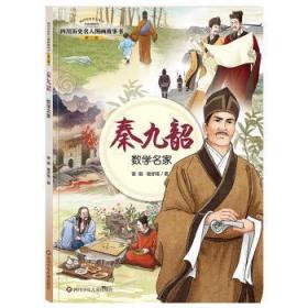 四川历史名人图画故事书（第2辑）：秦九韶——数学名家