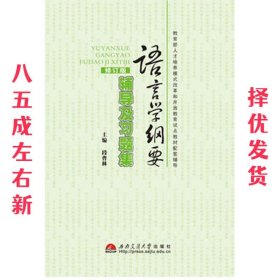 语言学纲要·辅导及习题集 段曹林 西南交通大学出版社