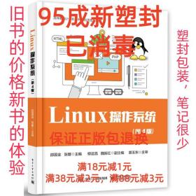 【95成新塑封已消毒】Linux操作系统 邵国金电子工业出版社【有笔