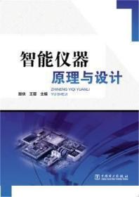 全新正版图书 智能仪器原理与设计殷侠中国电力出版社9787512376649 智能仪器理论