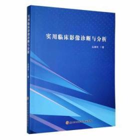 全新正版图书 实用临床影像诊断与分析丛建玲黑龙江科学技术出版社9787571913786