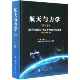 全新正版图书 航天与力学(第三卷)于登云国防工业出版社9787118122718 航天器飞行力学文集普通大众